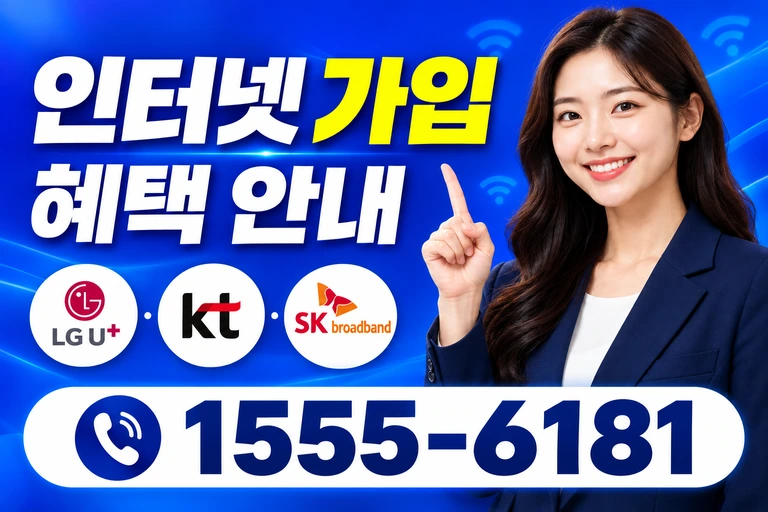 양양군 서면 인터넷 가입 혜택 안내