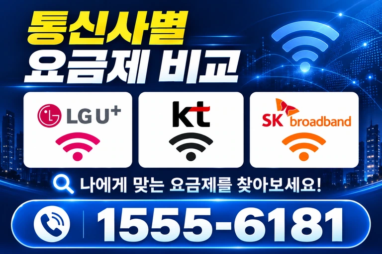 양양군 서면 통신사별 요금제 비교