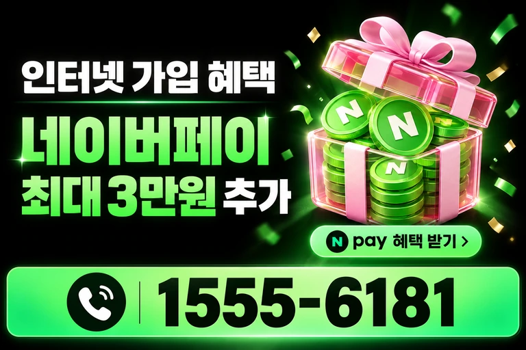 양양군 서면 네이버페이 최대 3만원 추가 혜택