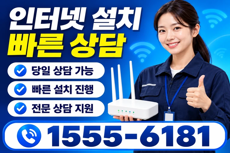 양양군 서면 인터넷 설치 빠른 상담
